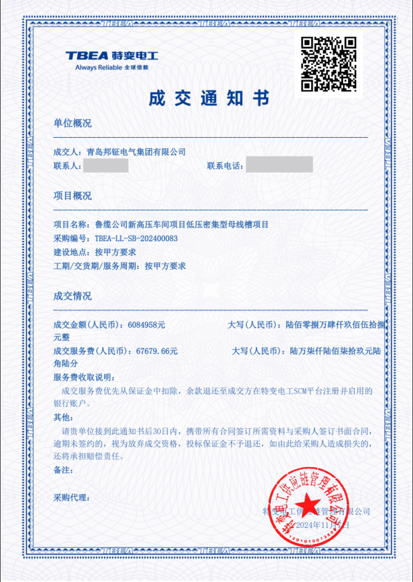 邦鉦集團(tuán)節(jié)能型密集母線608萬中標(biāo)魯纜新高壓車間項目.png 邦鉦集團(tuán)節(jié)能型密集母線608萬中標(biāo)魯纜新高壓車間項目.png