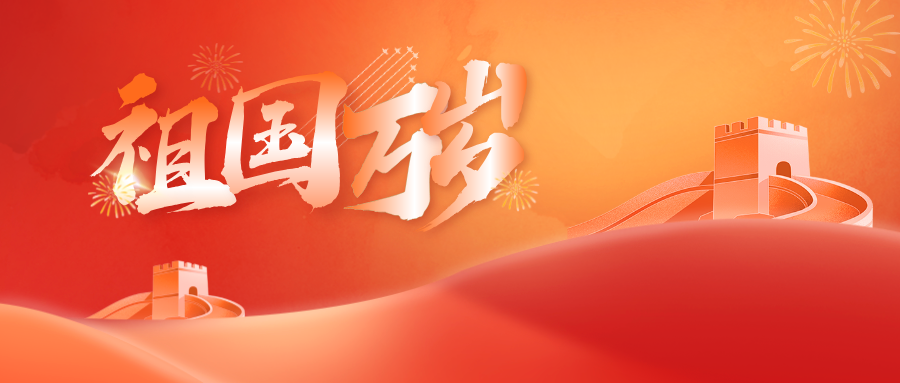  邦鉦電氣致敬百年輝煌，共慶中國(guó)共產(chǎn)黨成立103周年