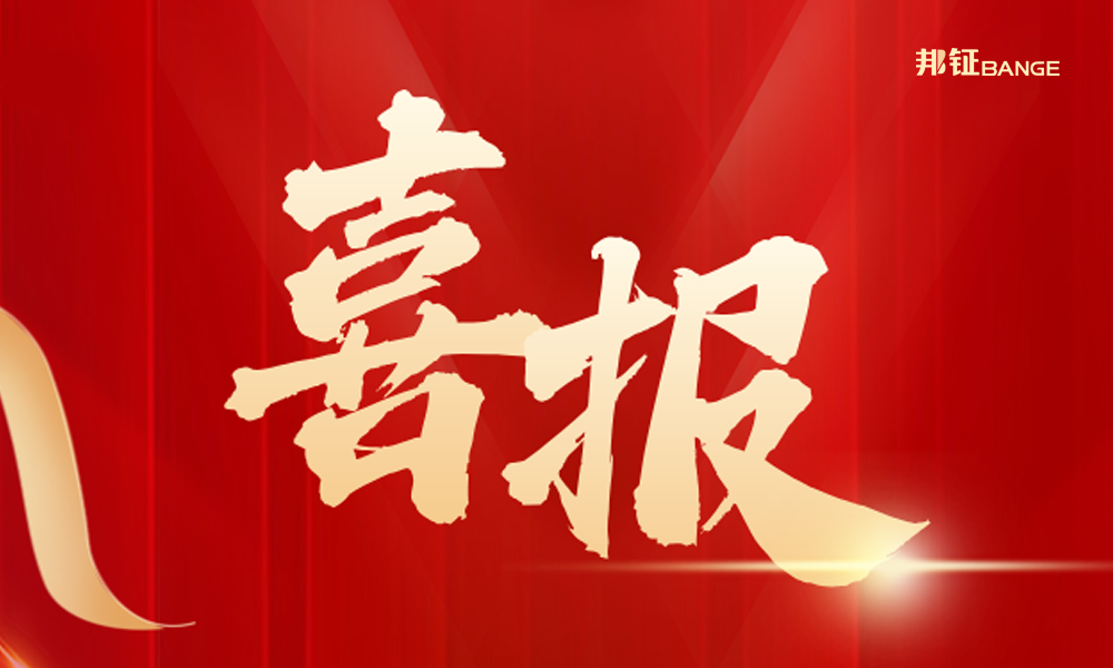  【喜報(bào)】| 邦鉦集團(tuán)中標(biāo)海信地產(chǎn)項(xiàng)目